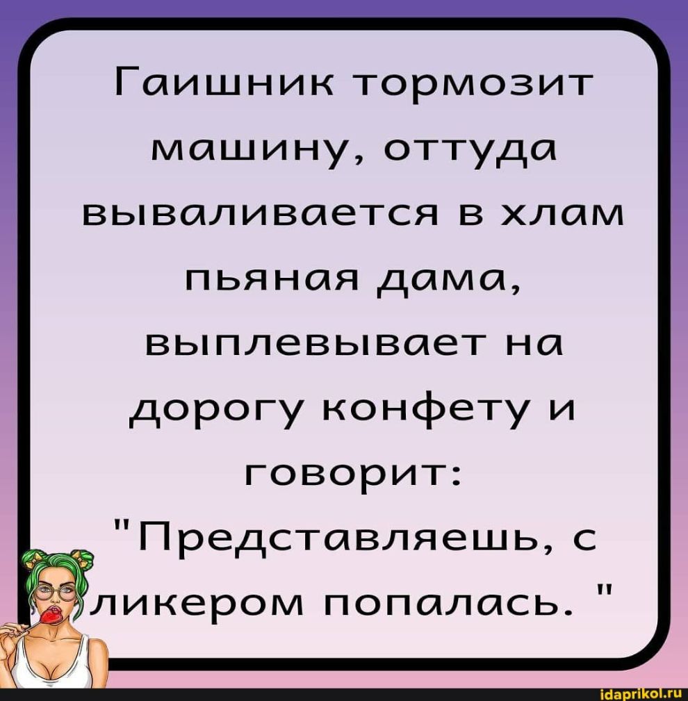 Гаишник тормозит машину оттуда вываливается в хлам пьяная дама выплевывает  на дорогу конфету и говорит Представляешь с - выпуск №642418