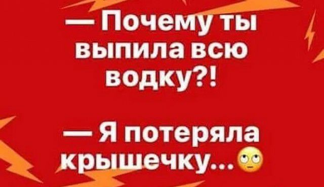 выпила всю водку ПочейУЁір Я потеряла ч90