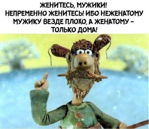 ЖЕНИТЕСЬ МУЖИКИ НЕПРЕМЕННО ЖЕНИТЕСЬ ИБО НЕЖЕНАТОМУ ИУЖИКУ ВЕЗДЕ ПЛОХО А ЖЕНАТОМУ ТОЛЬКО дОНА