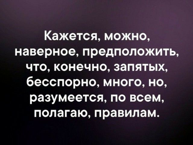Кажется можно наверное предположить что конечно запятых бесспорно много но разумеется по всем полагаю правилам