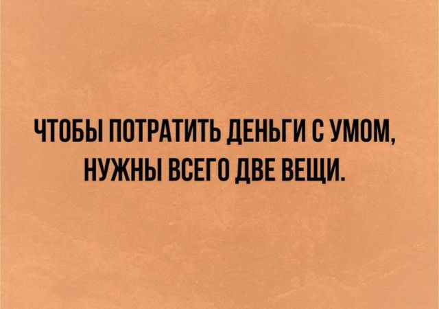 ЧТПБЫ ПОТРАТИТЬ ДЕНЬГИ ВУМПМ НУЖНЫ ВСЕГО ЦВЕ ВЕЩИ