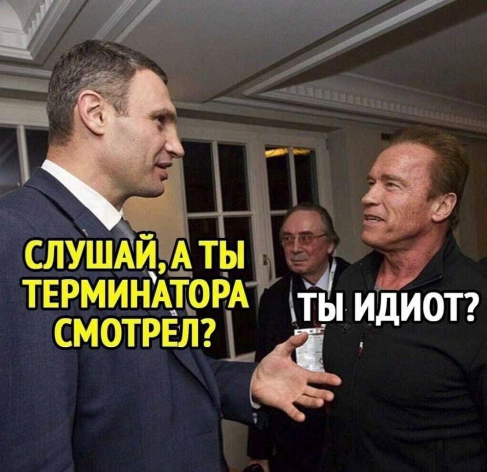 СЛУШАЙ АТЫ т терминАторд смотрёт
