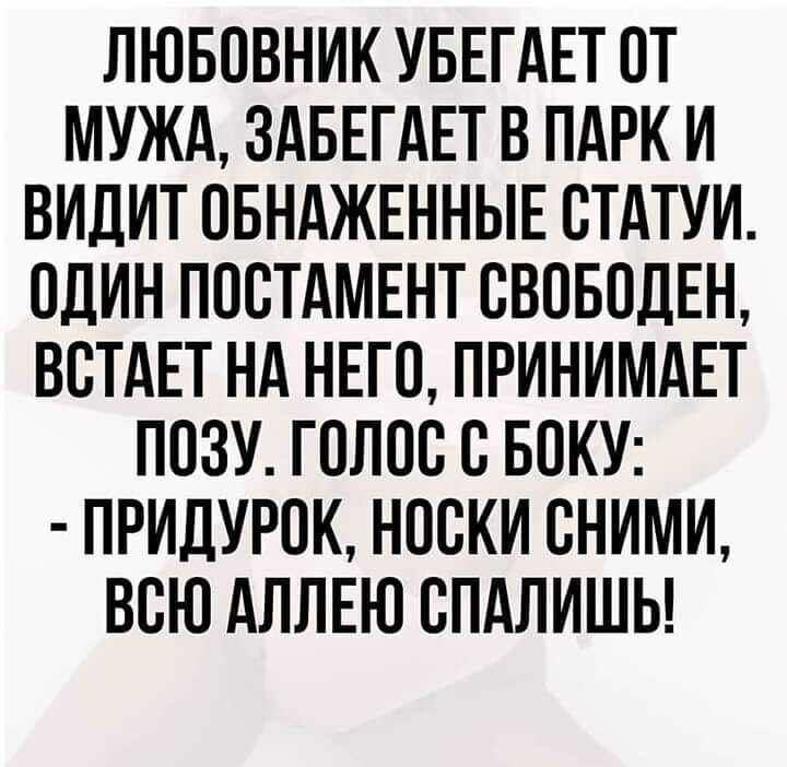 ЛЮБОВНИК УБЕГАЕТ ОТ МУЖА ЗАБЕГАЕТ В ПАРК И ВИДИТ ОБНАЖЕННЫЕ ОТАТУИ ОДИН ПООТАМЕНТ ОВОБОДЕН ВОТАЕТ НА НЕГО ПРИНИМАЕТ ПОЗУ ГОЛОО О БОКУ ПРИДУРОК НООКИ ОНИМИ ВОЮ АЛЛЕЮ ОПАЛИШЬ