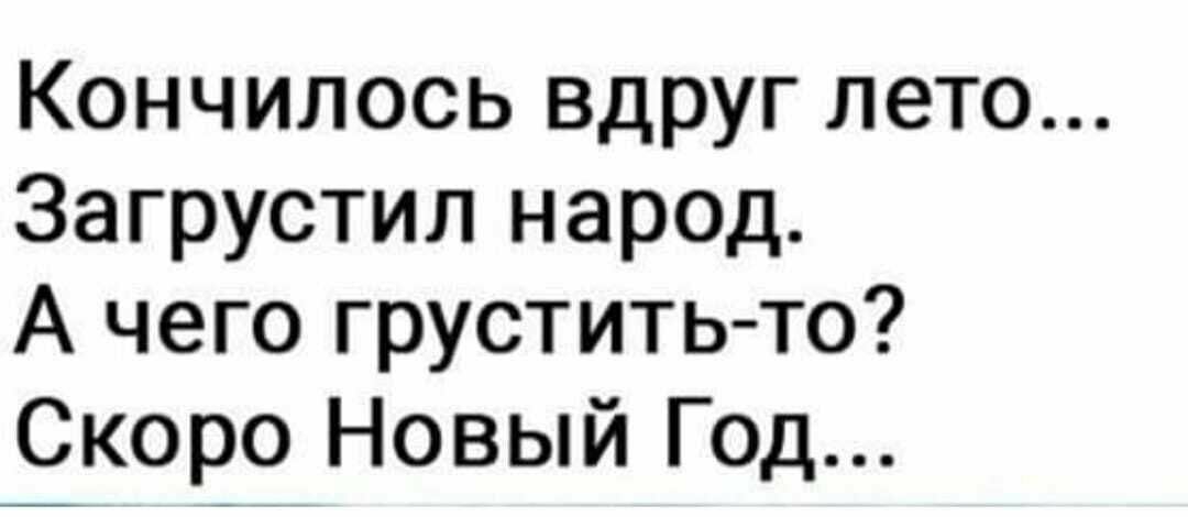 Кончилось вдруг лето Загрустил народ А чего грустить то Скоро Новый Год