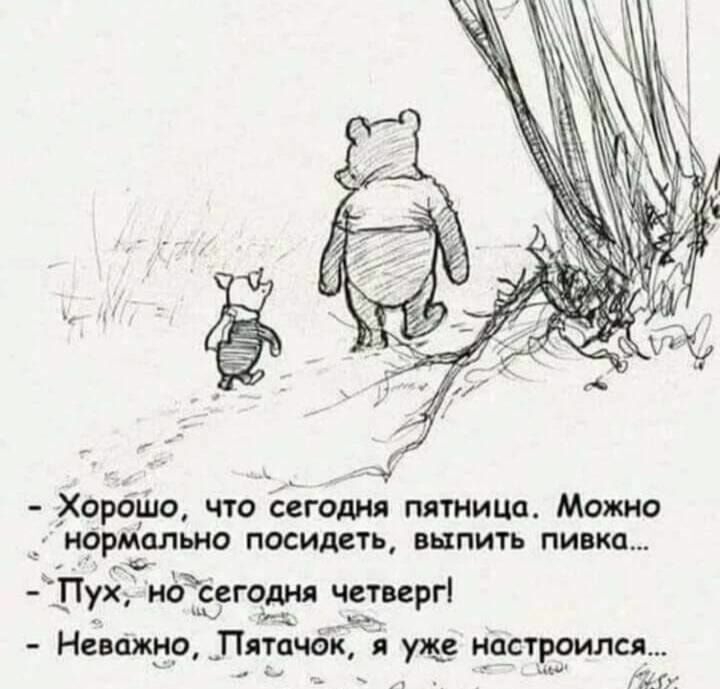 Хорошо что сегодня пятницо Можно НОРМОЛЬНО ПОСИдСТЬ ВЫПИТЪ НИЗКО Пух ноЪ сегодня четвергі кю Неважно Пятачок я уже настроили А 10