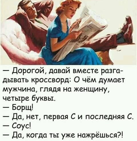 и дорогой давай вместе разга дывать кроссворд О чём думает мужчина глядя на женщину четыре буквы Борщ Да нет первая С и последняя С Соус Да когда ты уже нажрёшься