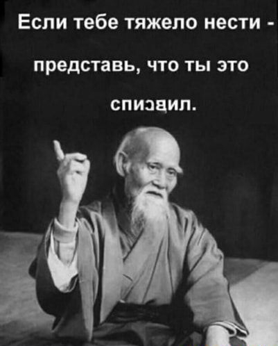 ЕСЛИ тебе тяжело нести ПРЕДСТЭВЬ ЧТО ТЫ ЭТО СПИЗЦИЛ