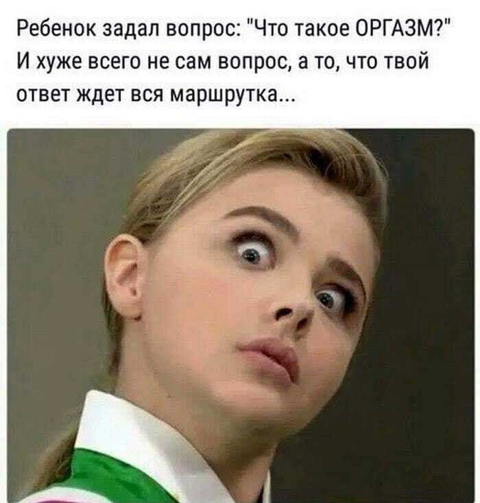 Ребенок задал вопрос Что такое ОРГАЗМ И хуже всего не сам вопрос а то что твой ответ ЖДЕТ ВСЯ маршрутка