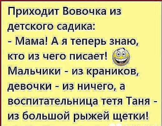 ПрихОдит ВоВОчка из детскОго садика Мама А я теперь знаю кто из чего писает Мальчики из краников девочки из ничего а воспитательница тетя Таня из большой рыжей щетки