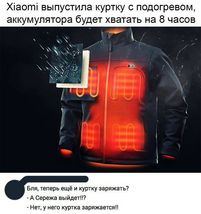 Хіаоті выпустила куртку с огревом аккумулятора будет хватать на 8 часов Бля теперь ещ куртку заряжать А Сережа выйдет Нет у него куртка заряжаетсяп