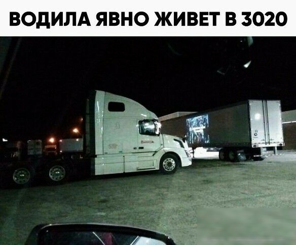 ВОДИЛА ЯВНО ЖИВЕТ В 3020