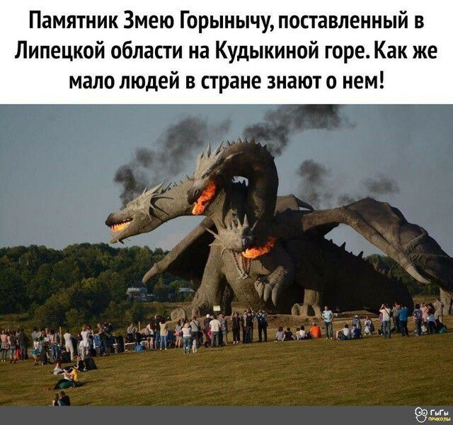 Памятник Змею Горынычу поставленный в Липецкой области на Кудыкиной горе Как же мало людей в стране знают о нем