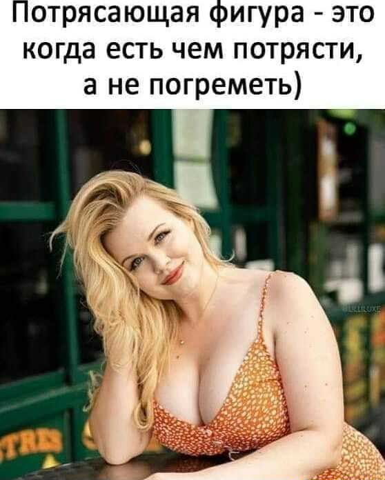 отрясающая пигура это когда есть чем потрясти а не погреметь
