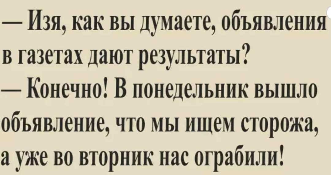 Изя как вы думаете объявления в газетах дают результаты Конечно В понедельник вышло объявление что мы ищем сторожа а уже во вторник нас ограбили