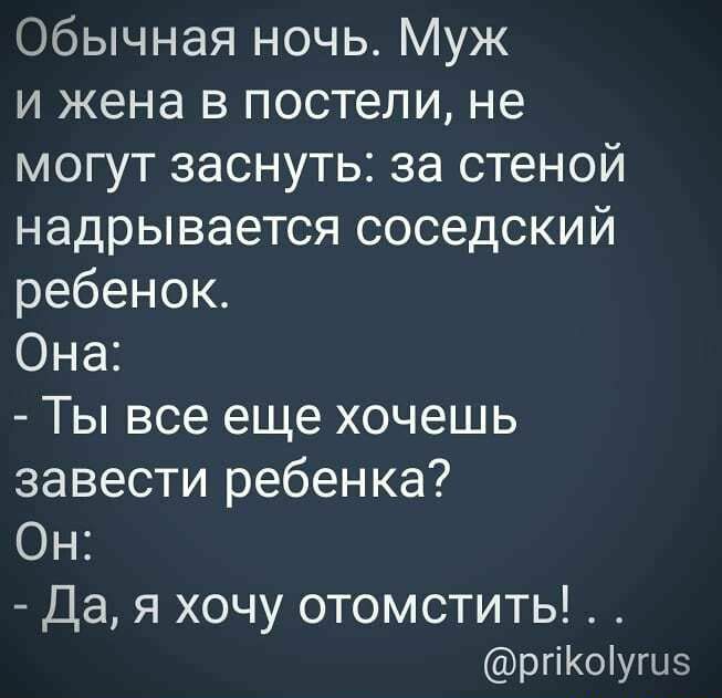 Обычная ночь Муж и жена в постели не могут заснуть за стеной надрывается соседский ребенок Она Ты все еще хочешь завести ребенка Он Дая хочу отомстить ргіКоіушз