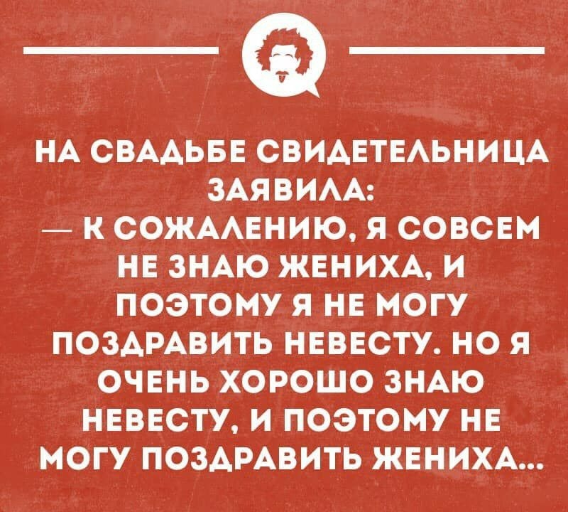 НА СВААЬБЕ СВИАЕТЕАЬНИЦА ЗАЯВИАА К СОЖААЕНИЮ Я СОВСЕМ НЕ ЗНАЮ ЖЕНИХА И ПОЭТОМУ Я НЕ МОГУ ПОЗАРАВИТЬ НЕВЕСТУ НО Я ОЧЕНЬ ХОРОШО ЗНАЮ НЕВЕСТУ И ПОЭТОМУ НЕ МОГУ ПОЗАРАВИТЬ ЖЕНИХА