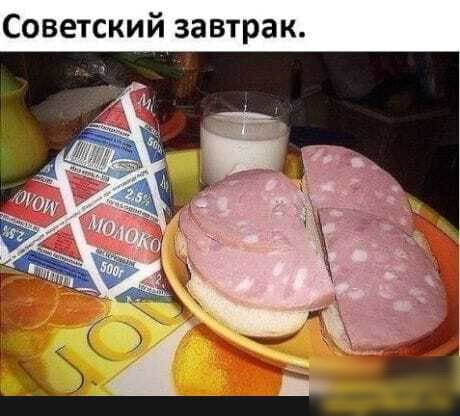 Советский завтрак