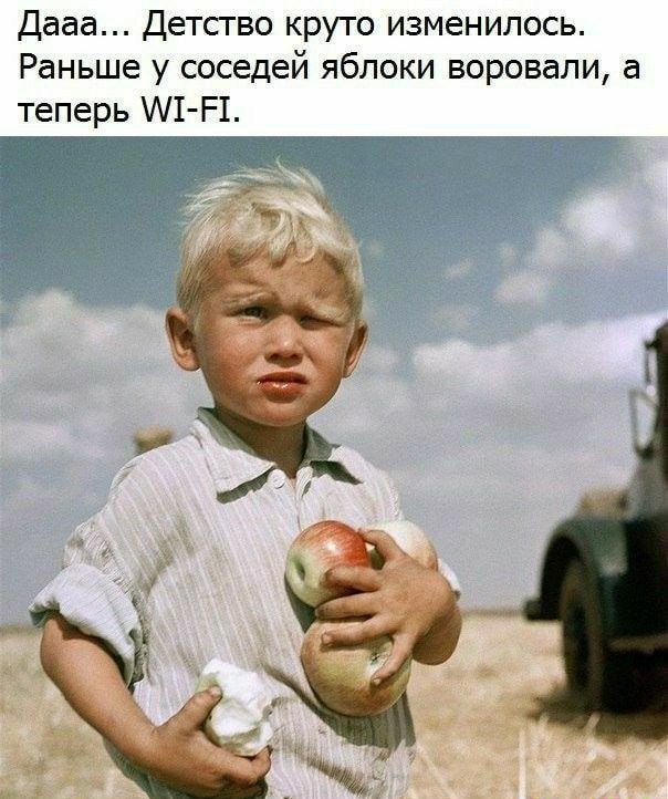 Дааа Детство круто изменилось Раньше у соседей яблоки воровали а теперь 1 Р1