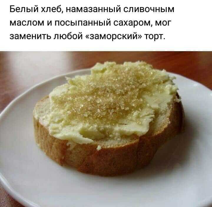 Белый хлеб намазанный сливочным маслом и посыпанный сахаром мог заменить любой заморский торт