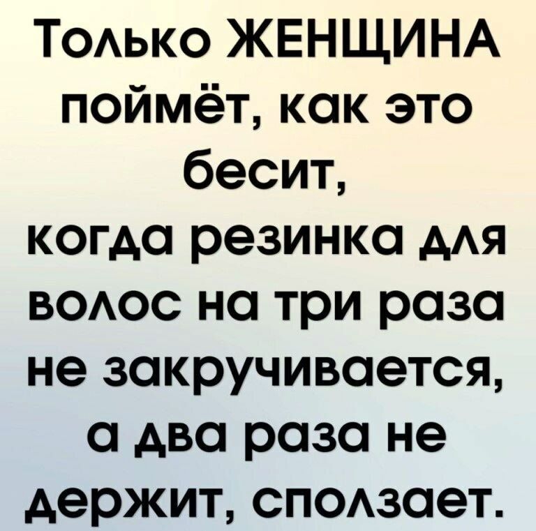 ТОАЬКО ЖЕНЩИНА поймёт как это бесит когда резинка ААЯ ВОАОС на три раза не закручивается а два раза не держит сподзает