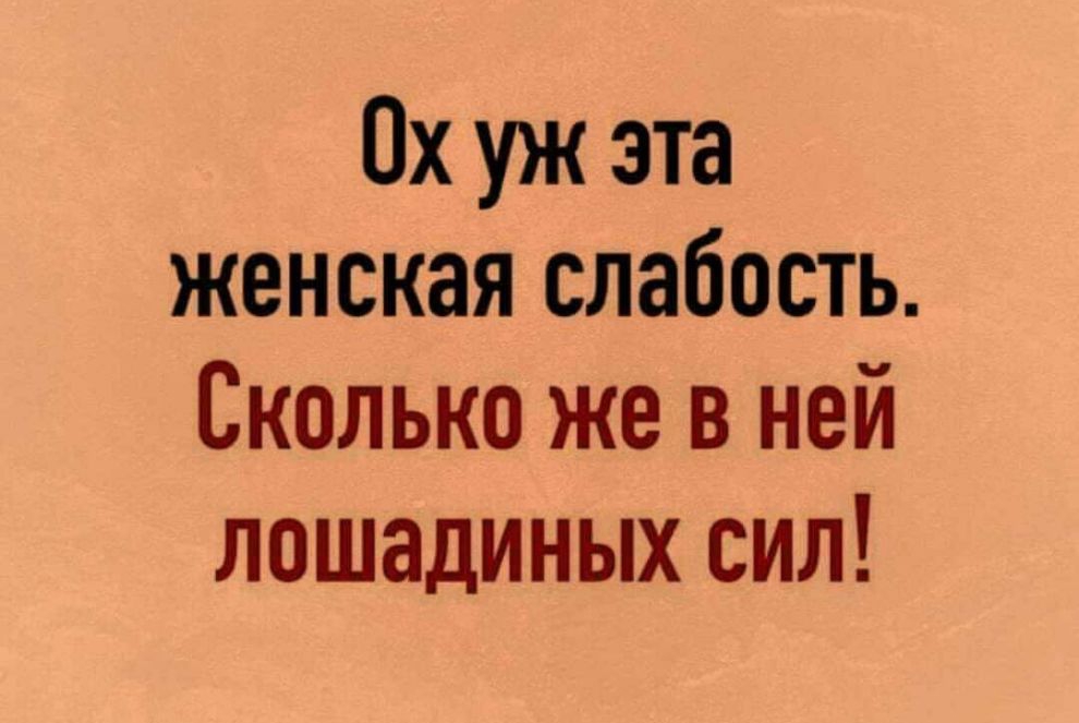 Ох уж эта женская слабость Сколько же в ней лошадиных сил