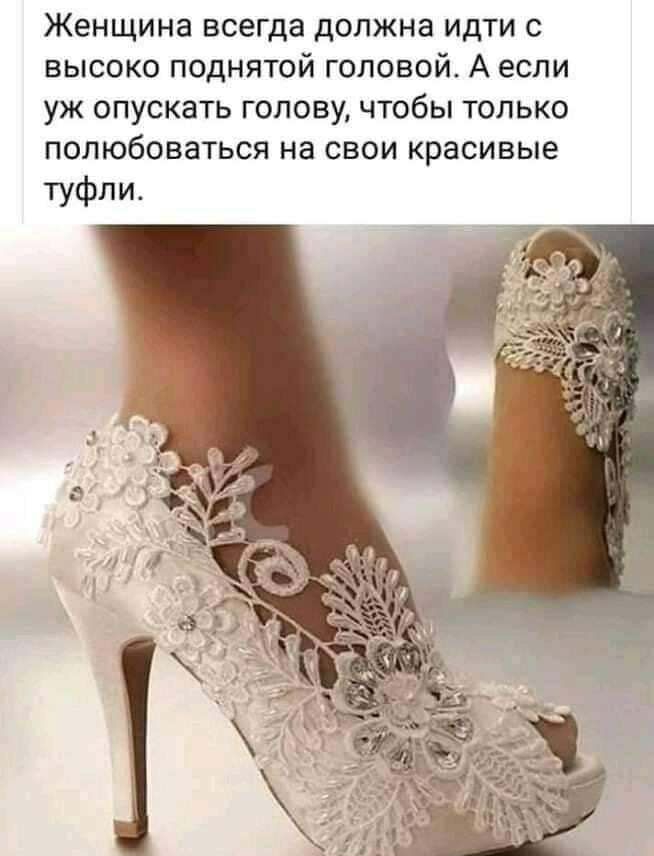 Женщина всегда должна идти с высоко поднятой головой А если уж опускать голову чтобы только полюбоваться на свои красивые туфли