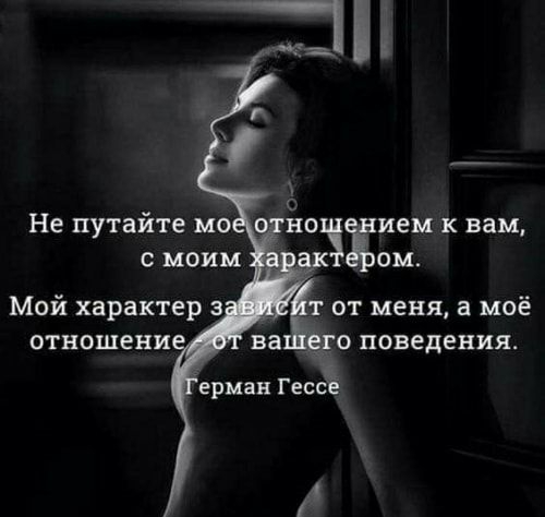 Не путайте мо почем ием к вам с моим Мой характер а отношени от меня а моё ва о поведения ариан Гесс