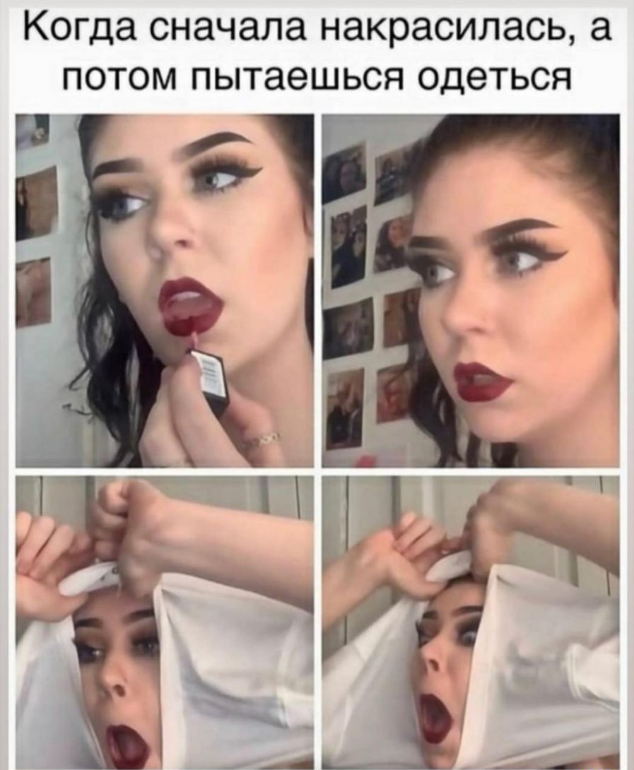 Когда сначала накрасилась ПОТОМ пытаешься одеться