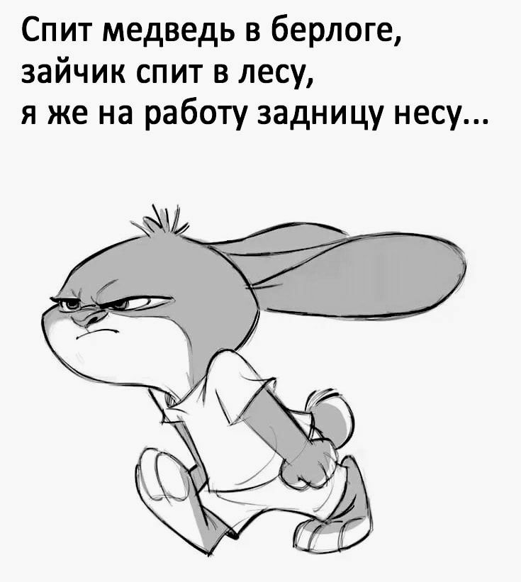 Спит медведь в берлоге зайчик спит в лесу я же на работу задницу несу