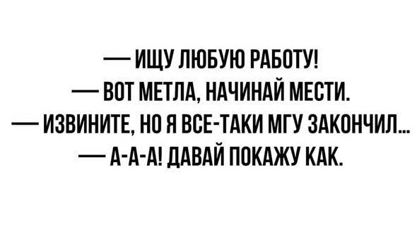 ИЩУ ЛЮБУЮ РАБПТУ ВПТ МЕТПА НАЧИНАЙ МЕСТИ ИЗВИНИТЕ НО Я ВСЕ ТАКИ МГУ ЗАКПНЧИП А А А ЛАВАЙ ППКАЖУ КАК