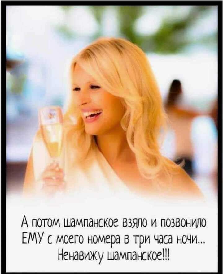 А потом шампанское взяло и позвонит ЕМУ с моего номера в три часа ночи Ненавижу шампанское