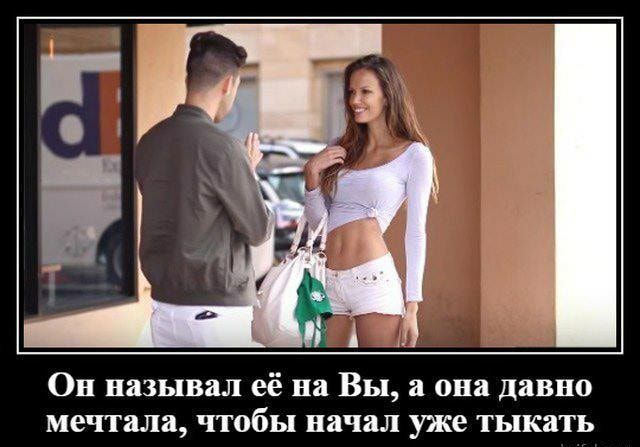 Он называл её на Вы а она давно мечтала чтобы начал уже тыкать
