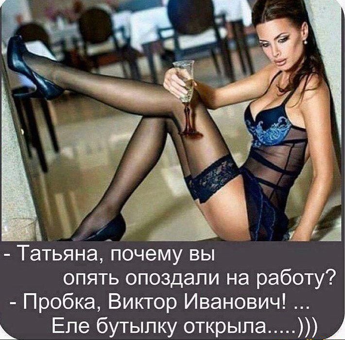 Татьяна почему вы опять опоздали на работу Пробка Виктор Иванович Еле бутылку открыла 1