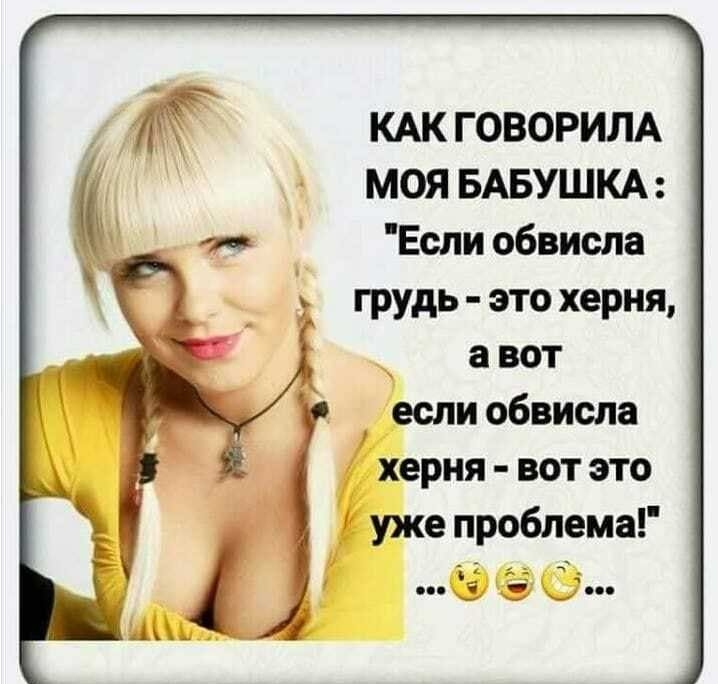 КАК ГОВОРИЛА МОЯ БАБУШКА Если обвисла грудь это херня а вот если обвиспа херня вот это 11 уже проблема Ь по по