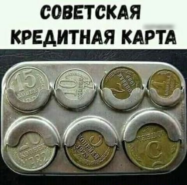 СОВЕТСКАЯ КРЕДИТНАЯ КАРТА