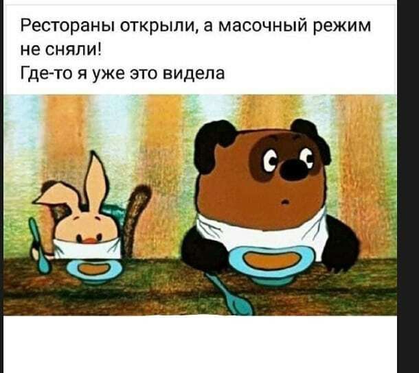 Рестораны открыли а масочный режим не сняли Где то я уже это видела