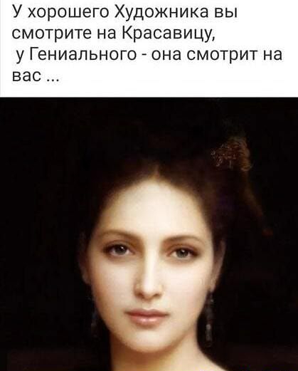 У хорошего Художника вы смотрите на Красавицу У ГЭНИЭЛЬНОГО ОНЭ СМОТрИТ на ВЭС