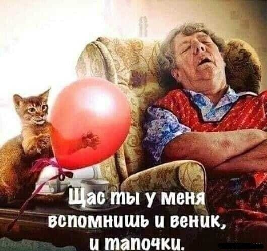 Етьетыуменя вспомнишь П веник тапочки