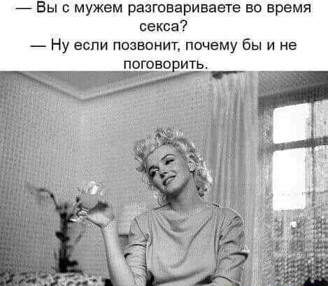 Вы с мужем разговариваете во время секса Ну если позвонит почему бы и не погоне ить