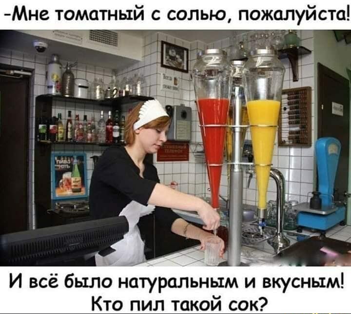 Мне томатный с солью пожалуйста И всё было натуральным и вкусным Кто пил такой сок