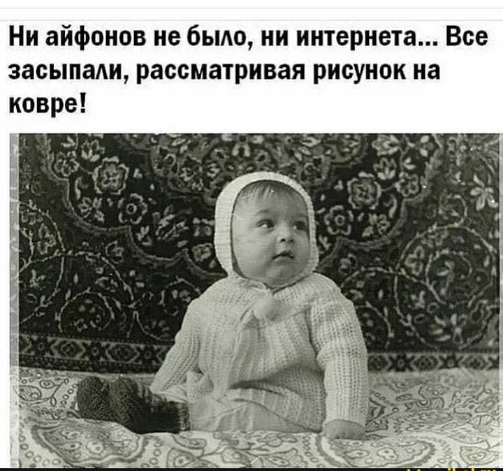 Ни айфонов не быдо ни интернета Все засыпали рассматривая рисунок на ковре