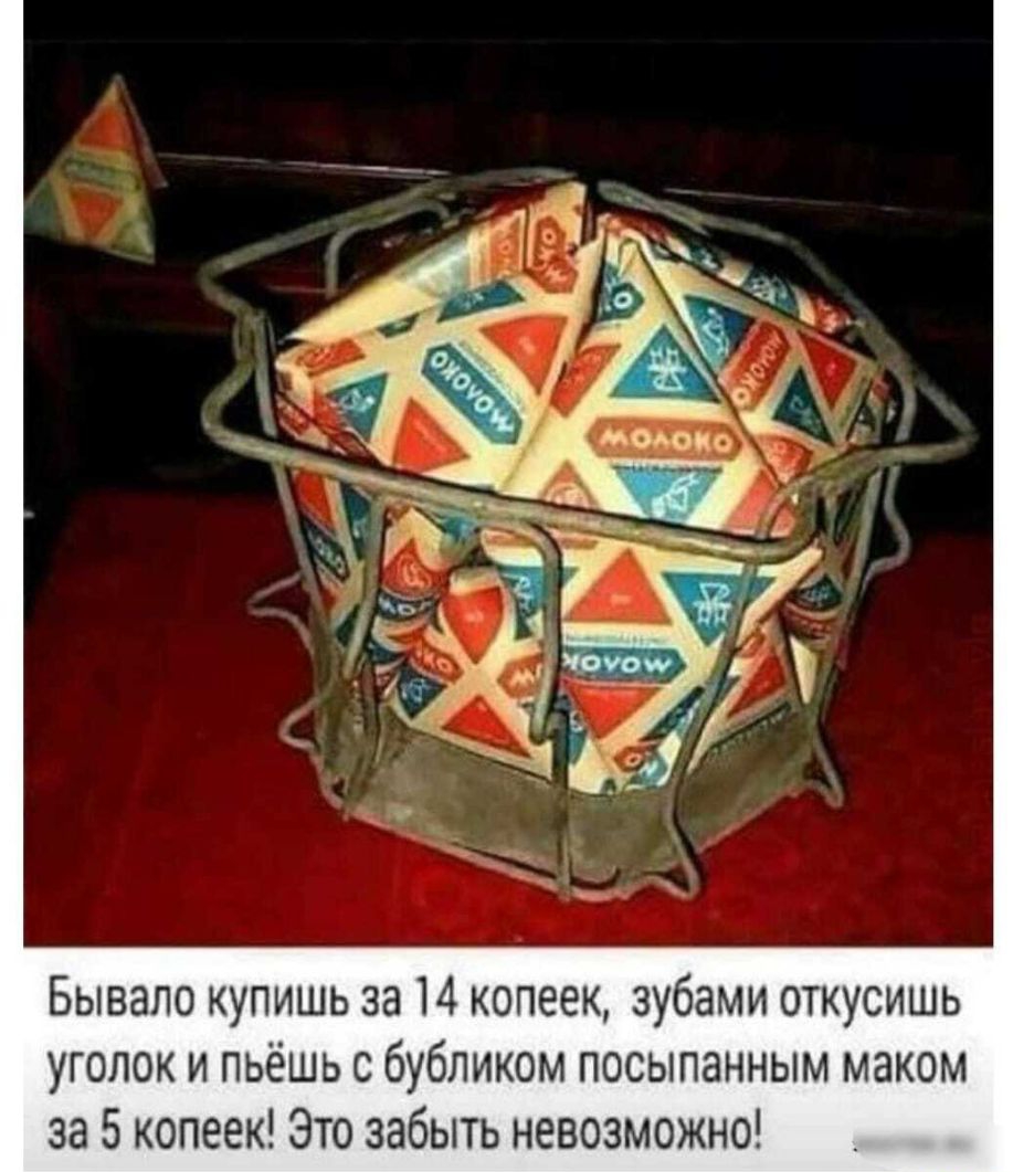 Бывало купишь за 14 копеек зубами откусишь уголок и пьёшь бубликом посыланным маком за 5 копеек Это забыть невозможно