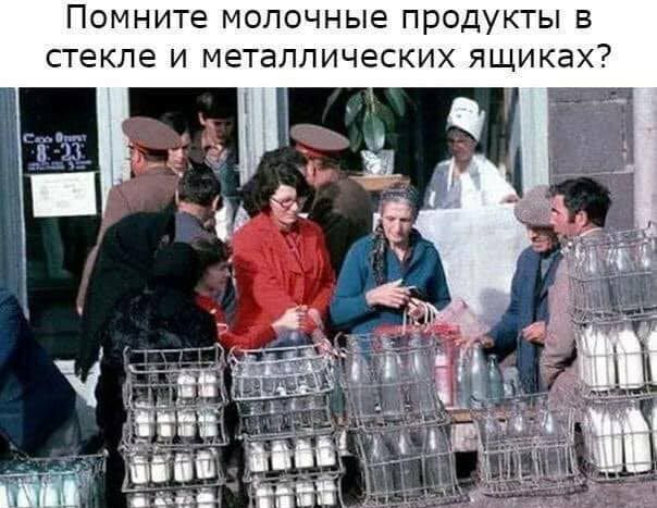 Помните МОЛОЧНЫЭ ПРОДУКТЫ В стекле И МЭТаЛЛИЧёСКИХ ящиках