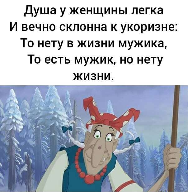 Душа у женщины легка И вечно склонна к укоризне То нету в жизни мужика То есть мужик но нету жизни