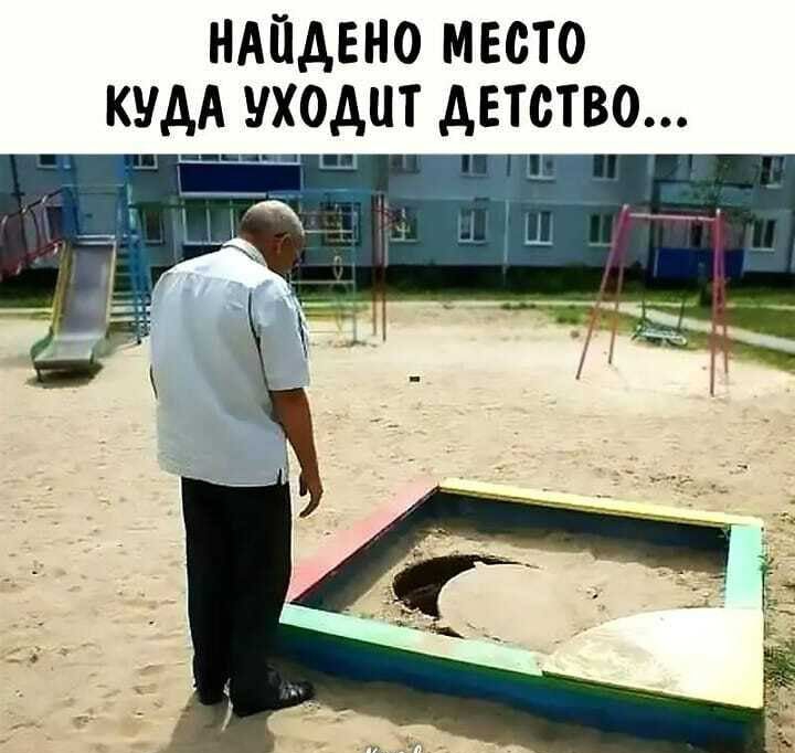 НАЙДЕНО МЕОТО КУДА УХОДИТ ДЕТСТВО