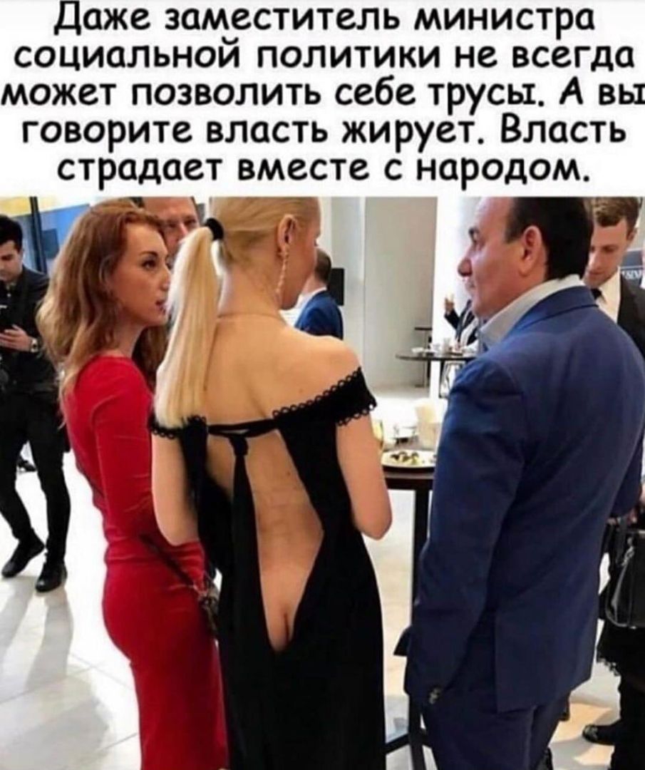 Даже заместитель министра социальной политики не всегда может позволить себе трусы А в говорите власть жирует Власть страдает вместе с народом