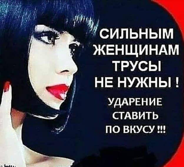 ЖЕНЩИНАМ ТРУСЫ НЕ НУЖНЫ УДАРЕНИЕ СТАВИТЬ ПО ВКУСУ