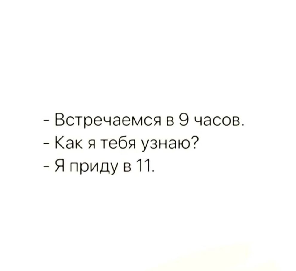 Встречаемся в 9 часов Как я тебя узнаю Я приду 811