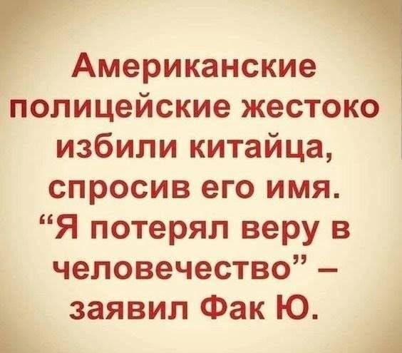 Американские полицейские жестоко избили китайца і спросив его имя Я потерял веру в человечество заявил Фак Ю