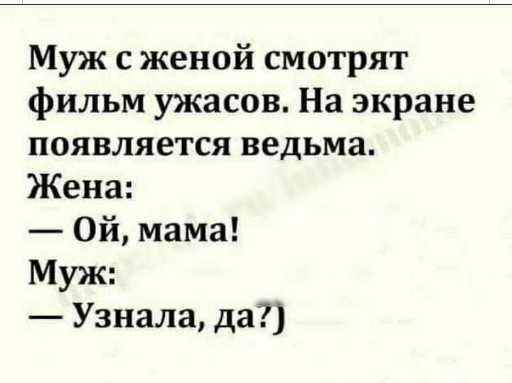 Муж с женой смотрят фильм ужасов На экране появляется ведьма Жена Ой мама Муж Узнала да